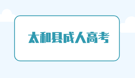 安徽太和縣成人高考報名條件是什么？