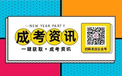 安徽成考微信公眾號(hào)