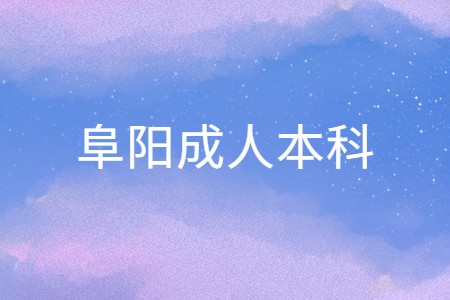 阜陽(yáng)成人本科
