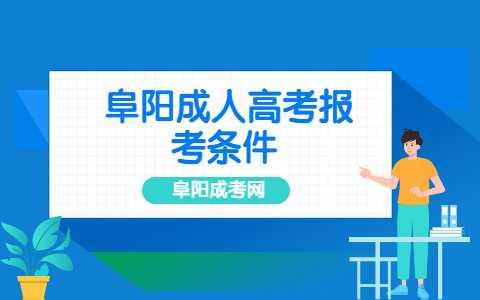 阜陽成人高考報(bào)考條件