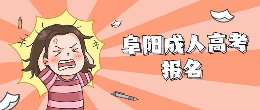 阜陽穎泉區(qū)成人高考網上報名