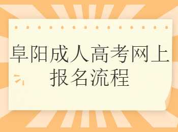 阜陽成人高考網(wǎng)上報名