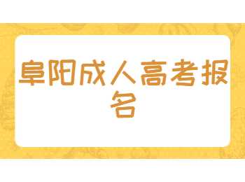 阜陽(yáng)成人高考