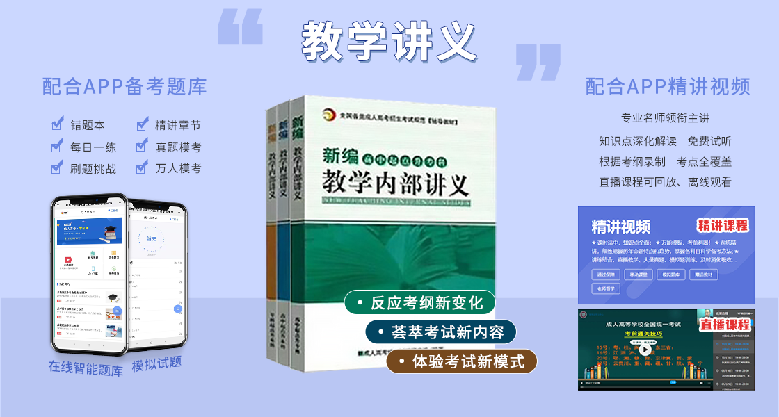 阜陽成人高考復(fù)習(xí)資料：輔導(dǎo)講義