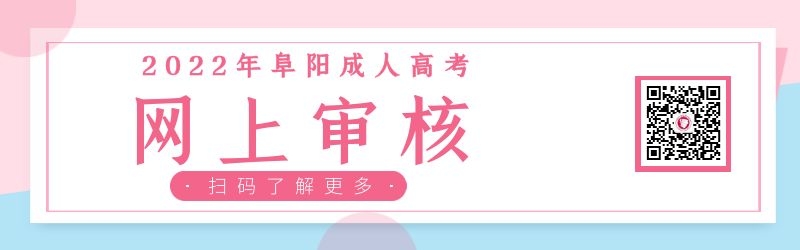 2022年阜陽成人高考網(wǎng)上審核注意事項(xiàng)