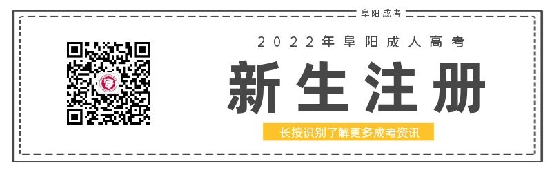 阜陽成人高考學(xué)籍查詢與注冊(cè)須知