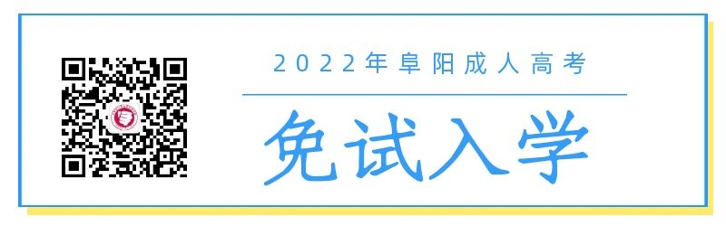 2022年阜陽成人高考免試入學條件