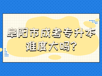 阜陽(yáng)市成考專升本難度大嗎