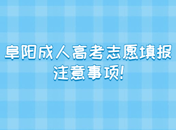 阜陽成人高考志愿填報(bào)注意事項(xiàng)