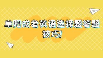 阜陽(yáng)成考英語(yǔ)選擇題答題技巧