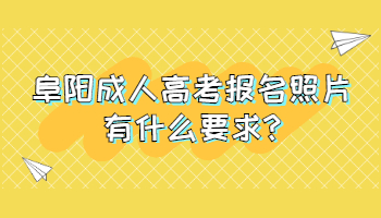 阜陽(yáng)成人高考報(bào)名照片有什么要求