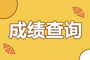 2022年阜陽成人高考成績查詢入口