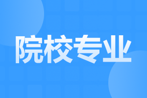 阜陽成人高考專升本可以報(bào)考什么專業(yè)
