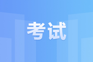 阜陽成人高考 考試注意事項