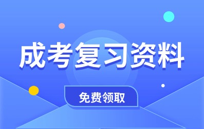 阜陽(yáng)成人高考復(fù)習(xí)資料免費(fèi)領(lǐng)取