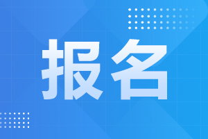 2024年阜陽成考預(yù)報名開始了