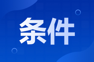 2024年阜陽成人高考報名要求