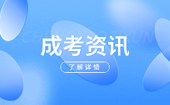 2024年阜陽成人高考備考攻略