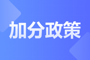2024年阜陽潁上縣成人高考加分政策