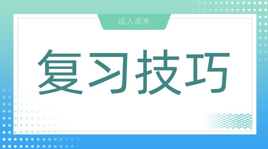 2024年阜陽成人高考專升本備考攻略