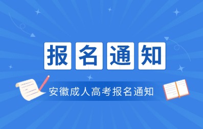 2024年安徽省成人高考報(bào)名通知