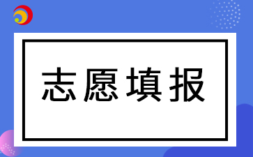 2024年阜陽成人高考填報(bào)志愿及注意事項(xiàng)