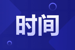 2024年阜陽(yáng)成人高考報(bào)名時(shí)間一覽表